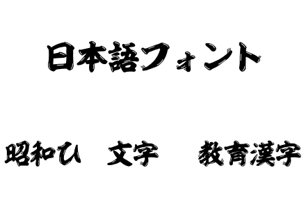 昭和ひげ文字OTF教育漢字.otf下载