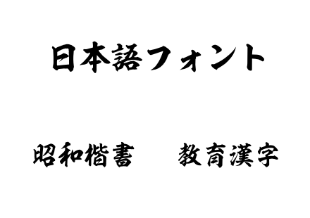 昭和楷書OTF教育漢字.otf下载