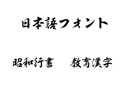 昭和行書OTF教育漢字.otf下载