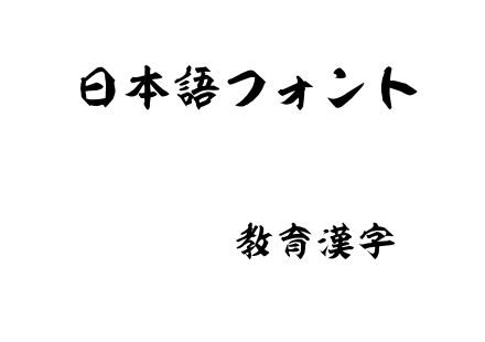 普賢OTF教育漢字.otf下载
