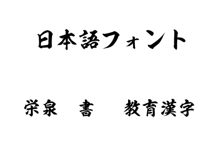 栄泉楷書OTF教育漢字.otf下载