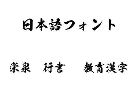 栄泉楷行書OTF教育漢字.otf下载