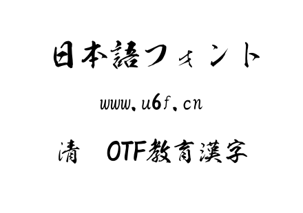 清龍OTF教育漢字.otf下载