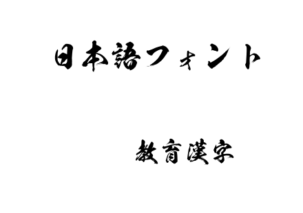 滝OTF教育漢字.otf下载