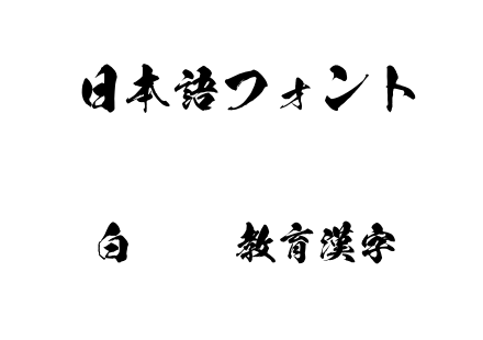 白虎OTF教育漢字.otf下载