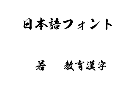 般若OTF教育漢字.otf下载