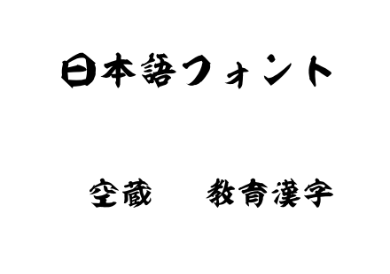 虚空蔵OTF教育漢字.otf下载