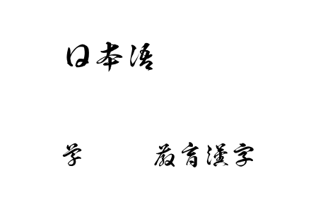 草龍OTF教育漢字.otf下载