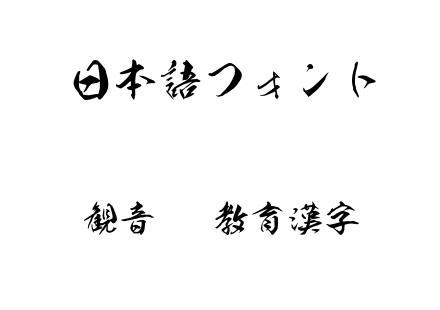 観音OTF教育漢字.otf下载