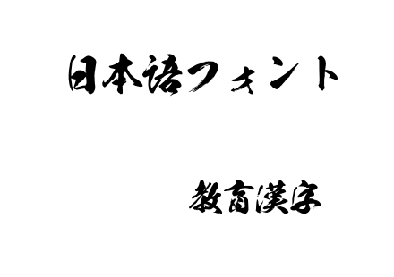 豪龍OTF教育漢字.otf下载