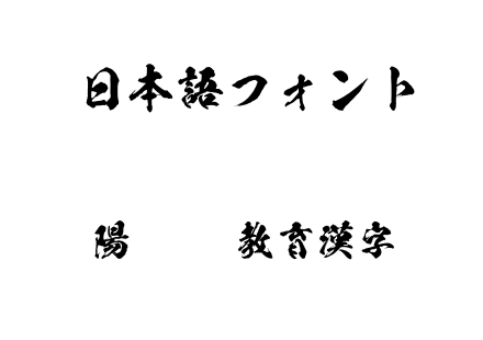 陽炎OTF教育漢字.otf下载