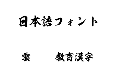 雲龍OTF教育漢字.otf下载