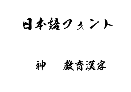 雷神OTF教育漢字.otf下载