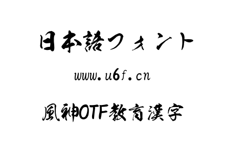 風神OTF教育漢字.otf下载