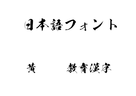 黄龍OTF教育漢字.otf下载