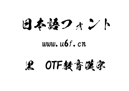 黒龍OTF教育漢字.otf下载
