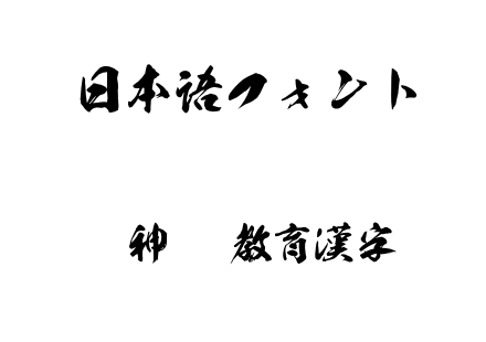 龍神OTF教育漢字.otf下载