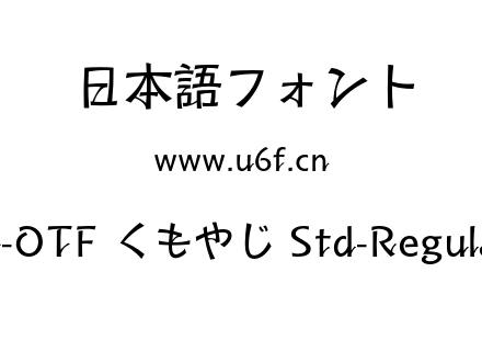 A-OTF くもやじ Std-Regular.otf下载