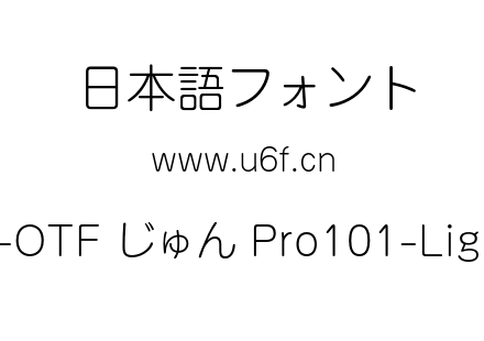 A-OTF じゅん Pro101-Light.otf下载