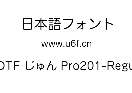 A-OTF じゅん Pro201-Regular.otf下载