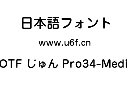 A-OTF じゅん Pro34-Medium.otf下载