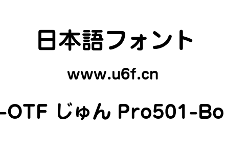 A-OTF じゅん Pro501-Bold.otf下载