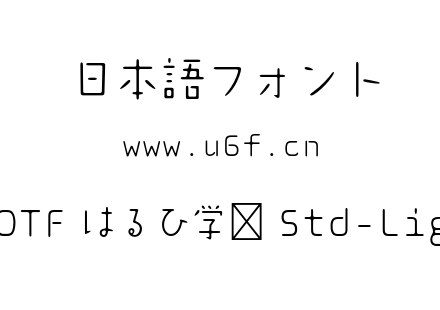 A-OTF はるひ学园 Std-Light.otf下载