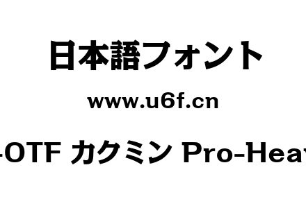 A-OTF カクミン Pro-Heavy.otf下载