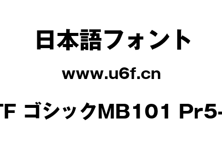 A-OTF ゴシックMB101 Pr5-Bold.otf下载