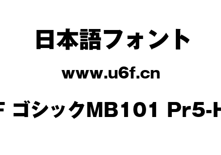 A-OTF ゴシックMB101 Pr5-Heavy.otf下载