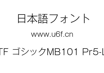 A-OTF ゴシックMB101 Pr5-Light.otf下载