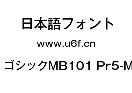 A-OTF ゴシックMB101 Pr5-Medium.otf下载
