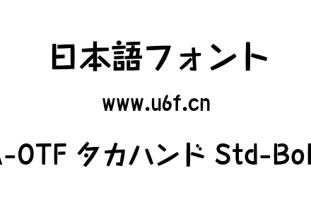 A-OTF タカハンド Std-Bold.otf下载