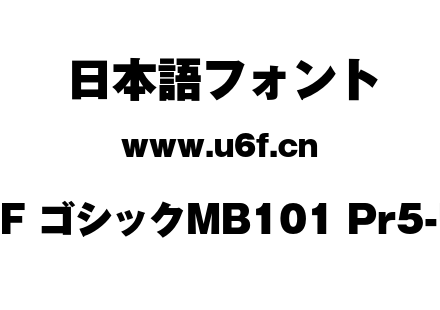 A-OTF ゴシックMB101 Pr5-Ultra.otf下载
