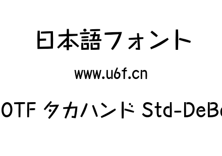 A-OTF タカハンド Std-DeBold.otf下载