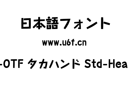 A-OTF タカハンド Std-Heavy.otf下载