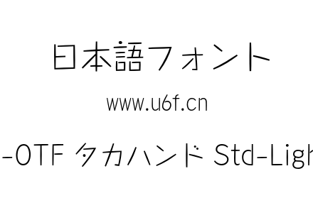 A-OTF タカハンド Std-Light.otf下载