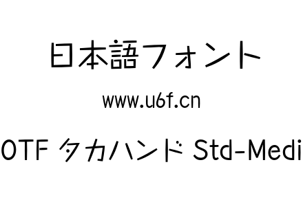 A-OTF タカハンド Std-Medium.otf下载