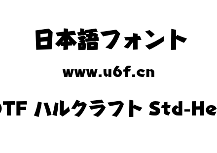 A-OTF ハルクラフト Std-Heavy.otf下载