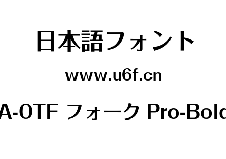 A-OTF フォーク Pro-Bold.otf