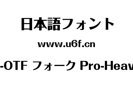 A-OTF フォーク Pro-Heavy.otf下载