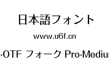 A-OTF フォーク Pro-Medium.otf A-OTF フォーク Pro-Medium.otf