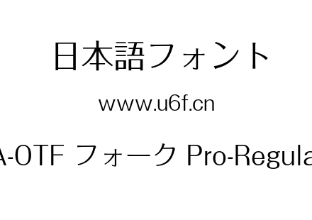A-OTF フォーク Pro-Regular.otf下载