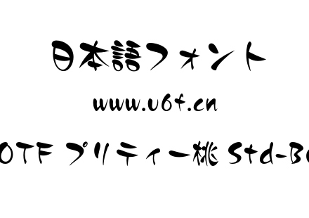 A-OTF プリティー桃 Std-Bold.otf下载