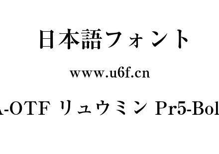 A-OTF リュウミン Pr5-Bold.otf下载