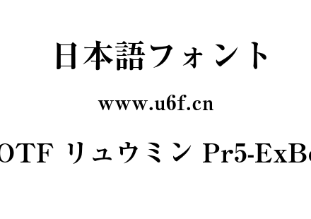 A-OTF リュウミン Pr5-ExBold.otf下载