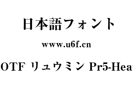 A-OTF リュウミン Pr5-Heavy.otf下载