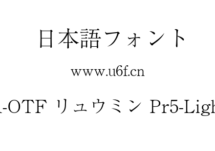 A-OTF リュウミン Pr5-Light.otf下载