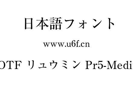 A-OTF リュウミン Pr5-Medium.otf下载
