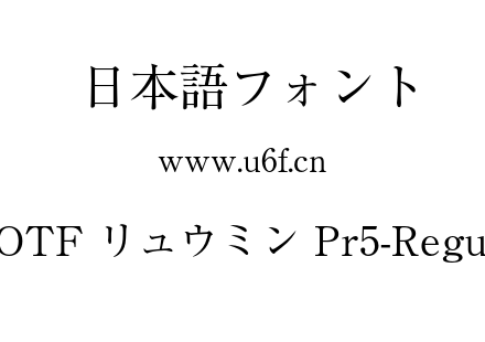 A-OTF リュウミン Pr5-Regular.otf下载